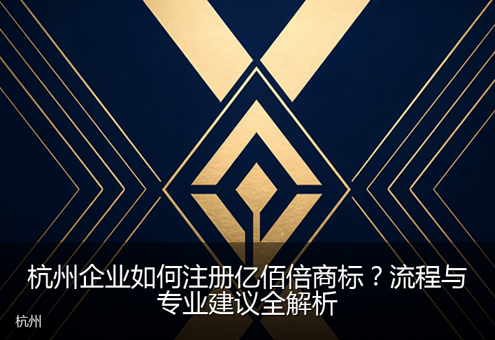 杭州企业如何注册亿佰倍商标？流程与专业建议全解析