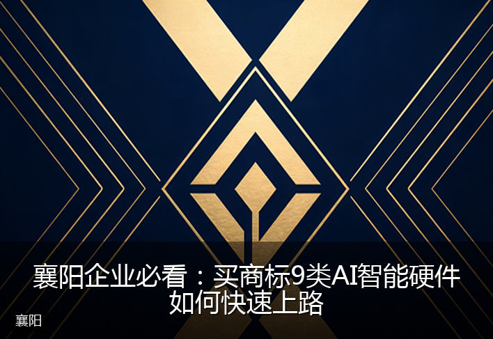 襄阳企业必看：买商标9类AI智能硬件如何快速上路