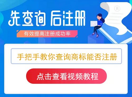 如何查看商标是否被注册，能否注册？