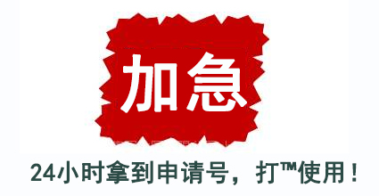 tm商标注册可以加急吗？