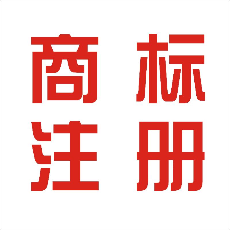 合肥办理商标注册价格:合肥商标注册流程及费用