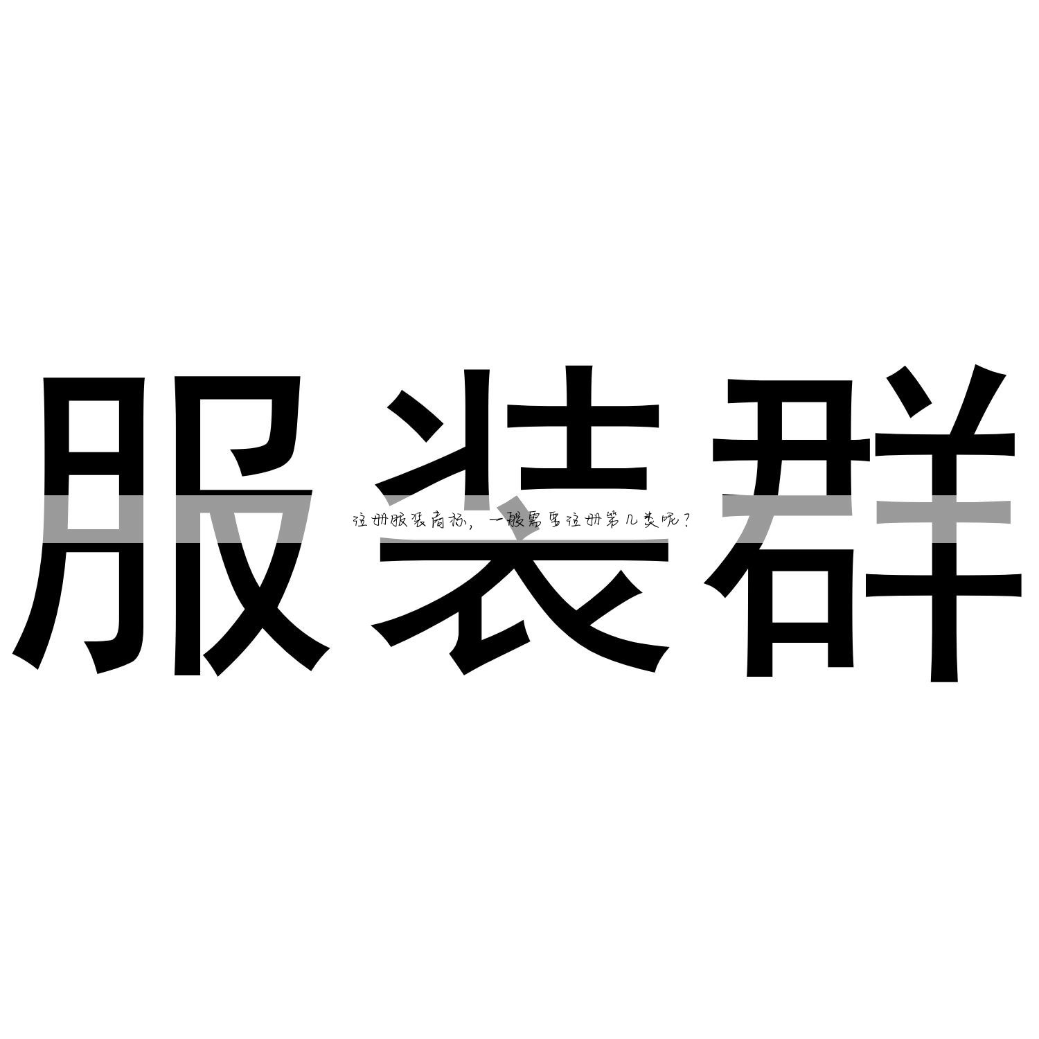 注册服装商标，一般需要注册第几类呢？