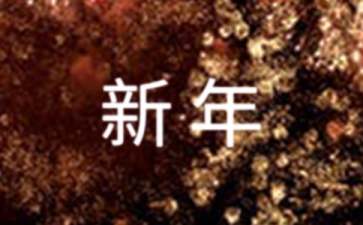 2022我的新年愿望句子（精选125句）