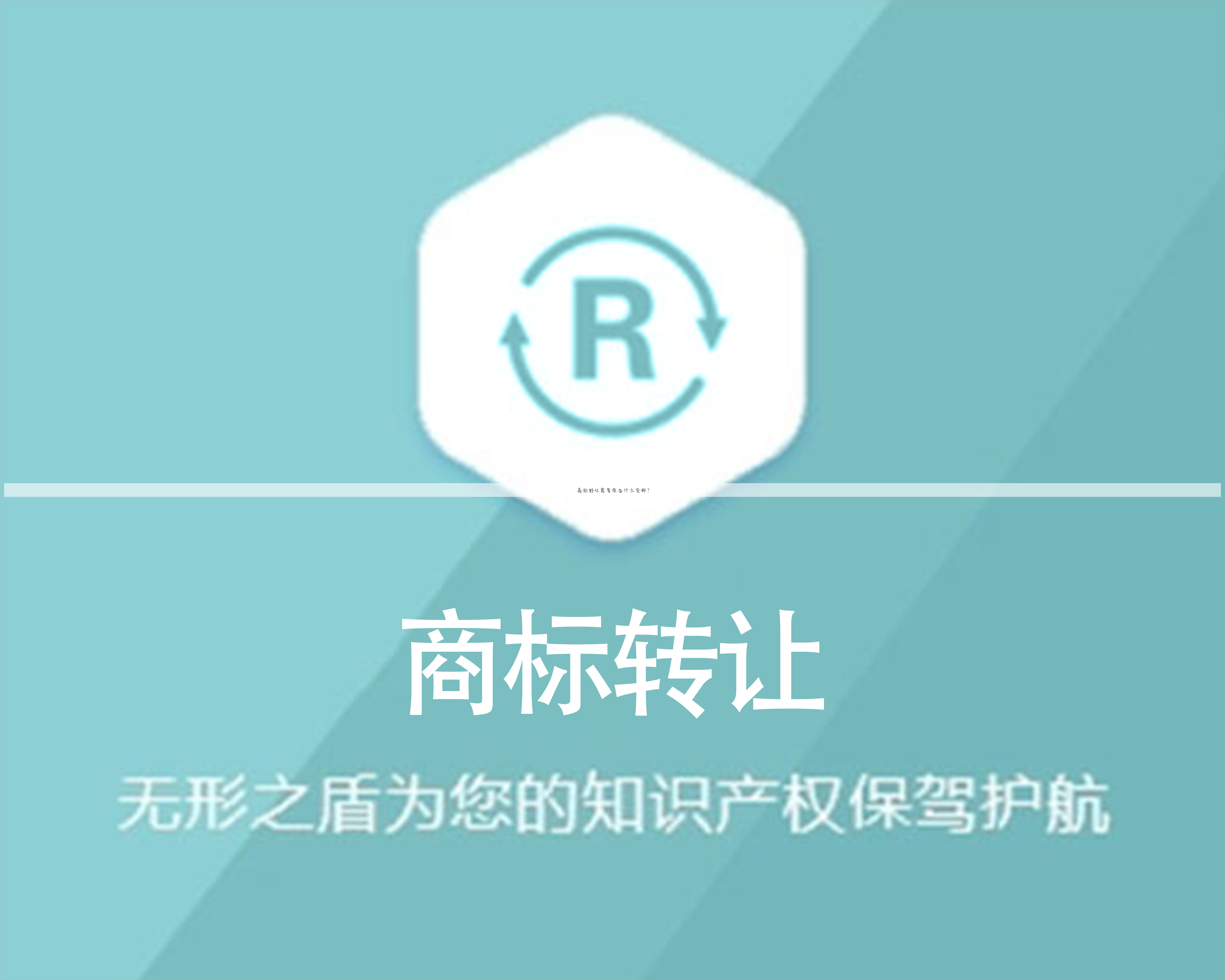 商标转让需要准备什么资料？