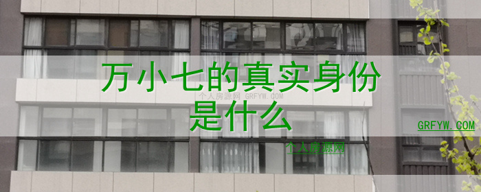 万小七的真实身份是什么