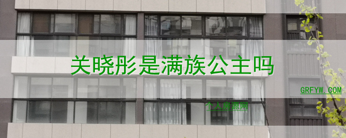 关晓彤是满族公主吗