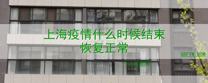 上海疫情什么时候结束恢复正常