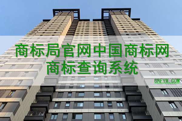 商标局官网中国商标网商标查询系统