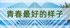 青春最好的样子,这到底是怎么回事儿呢?