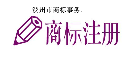 滨州市商标事务 滨州市商标事务