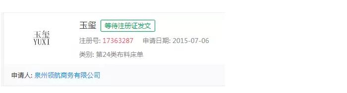 “玉玺”二字不能注册商标？泉州这家公司给出了答案