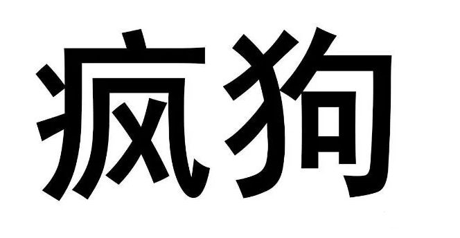 惊呆了！“疯狗”牌酒水饮料，你要不要喝？
