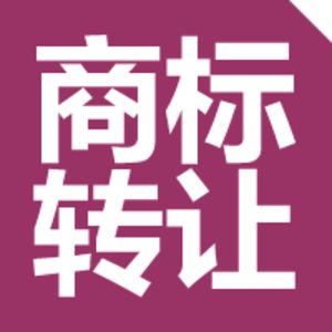 3分钟搞定商标转让和商标变更的区别