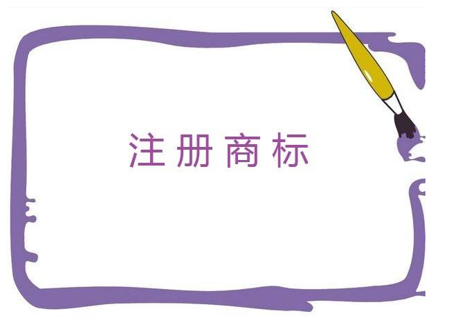潍坊有效注册商标44565件