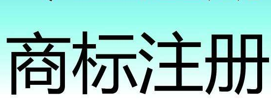 潍坊有效注册商标44565件