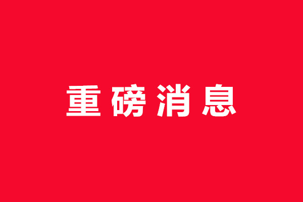 出大事啦！小玩伴商标注册成功了！