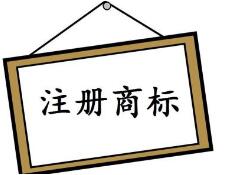 弄清商标注册的几大误区，助力商标管理
