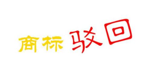 商标被驳回后，你还可以....