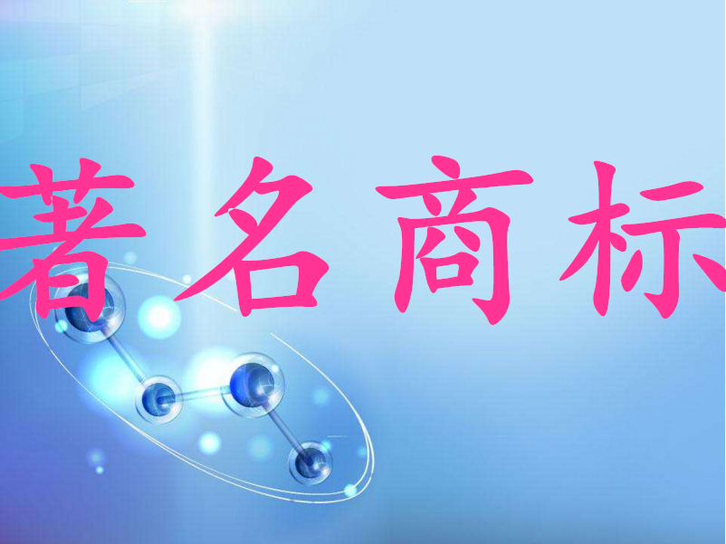 阳江市新增10件省著名商标