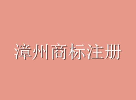 福建首个商标受理窗口---漳州商标注册受理窗口