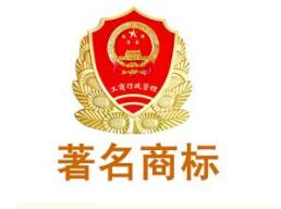 石市驰著名商标数全省“双冠”