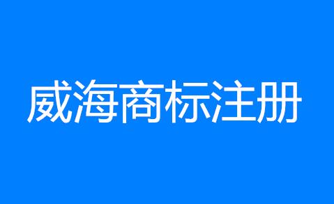 威海再添一枚地理标志商标 威海商标注册上一品