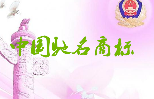 安阳林州市再添一件中国驰名商标