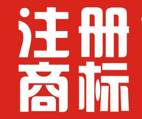 深圳商标注册多久能下来？
