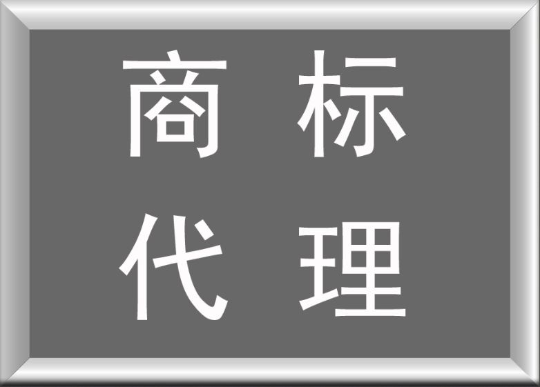 【官方】驰名商标委托代理协议书