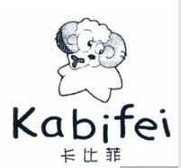 卡比菲--一品标局第25类商标转让组合商标推荐 卡比菲--一品标局第25类商标转让组合商标推荐