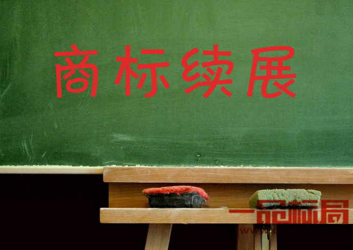 商标续展的时间有什么规定吗 商标续展的时间有什么规定吗