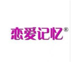第18类商标转让推荐：恋爱记忆