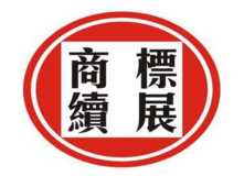 办理商标续展注册的注意事项你要知道! 办理商标续展注册的注意事项你要知道!