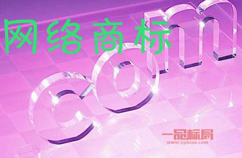 网络知识产权,网络商标名是什么? 网络知识产权,网络商标名是什么?