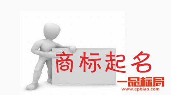 怎么给商标起名字? 怎么给商标起名字?