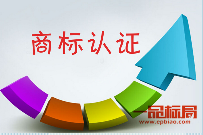 关于商标认证多少钱及法律解析您清楚吗 关于商标认证多少钱及法律解析您清楚吗