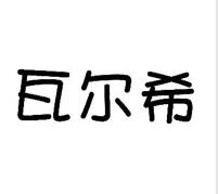 一品标局第25类商标转让推荐:瓦尔希 一品标局第25类商标转让推荐:瓦尔希