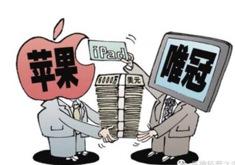 从苹果唯冠ipad商标纠纷案了解什么是商标法? 从苹果唯冠ipad商标纠纷案了解什么是商标法?
