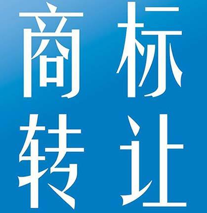 教您在品牌商标转让过程中如何进行谈判 教您在品牌商标转让过程中如何进行谈判