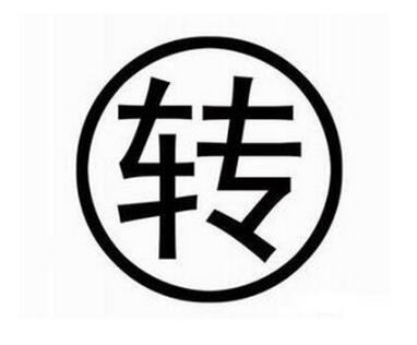 商标转让过程中的这些风险你可能还没注意到 商标转让过程中的这些风险你可能还没注意到