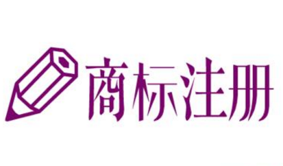 湖北商标注册多少钱？如何注册的？