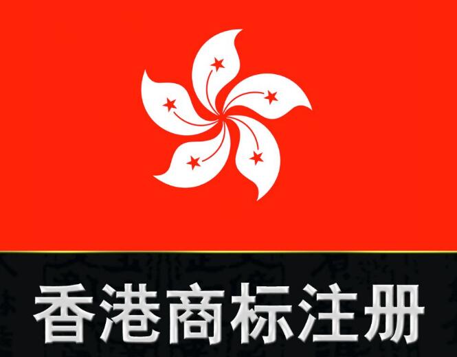 国内企业在香港注册商标的窍门 国内企业在香港注册商标的窍门
