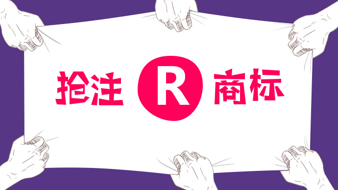 R商标与TM商标的区别