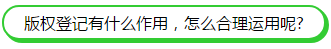 版权登记|给自己的“孩子”一个身份证