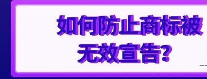 商标注册中，只要避开这些雷区，你的商标就很