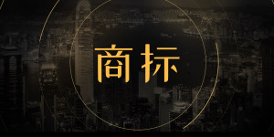 “DO YOU VESPA?”被驳回 国际商标申请这么难？