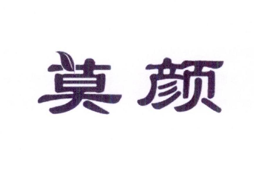 一品知识产权商标转让：莫颜