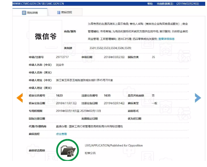 “微信爷”商标初审公告了，腾讯的“微信”却还没注册成功