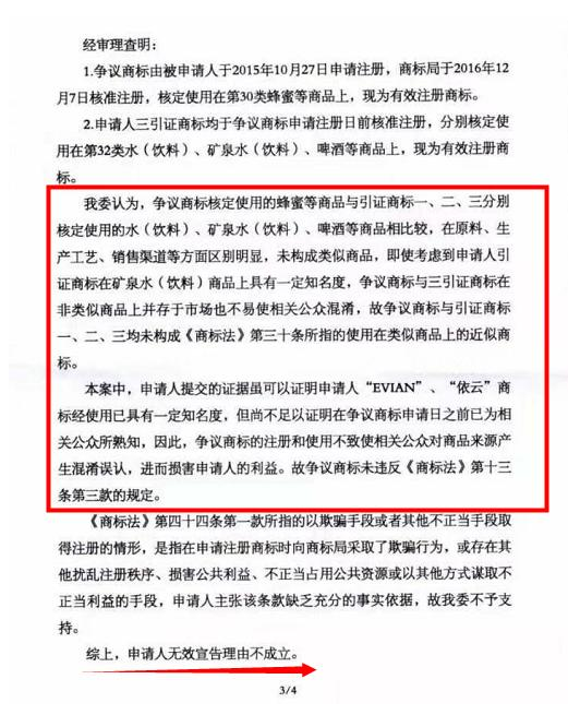 法国“依云”状告商标被抄袭 工商总局裁定什邡“冰川依云”有效