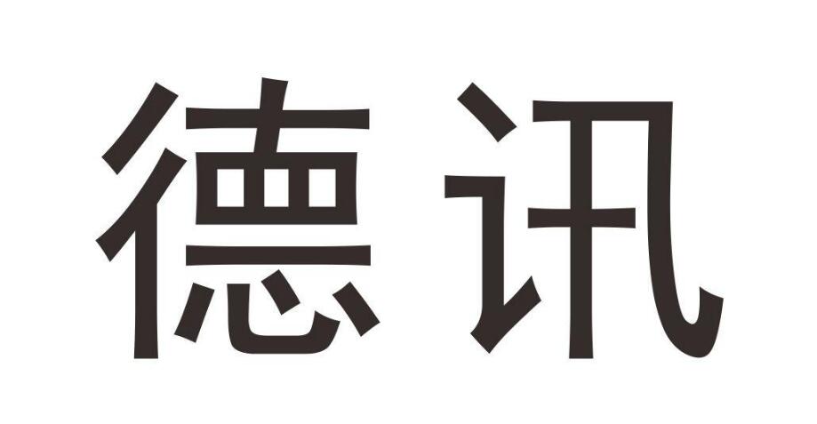 德讯，第28类商标转让详情简介